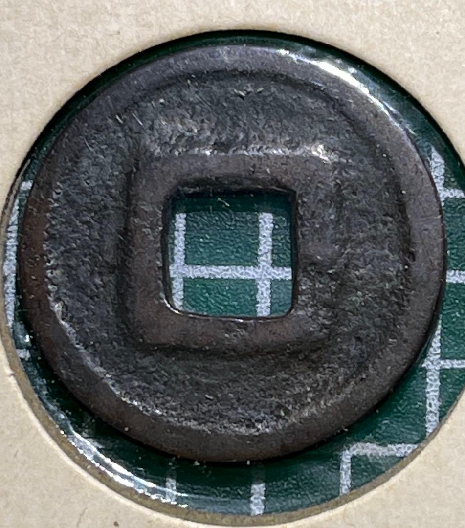 江戸時代の絵銭　續銖　初見品