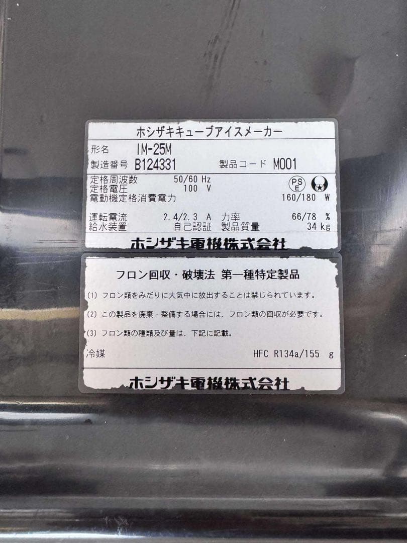 【ホシザキ】業務用アイスメーカー IM-25M