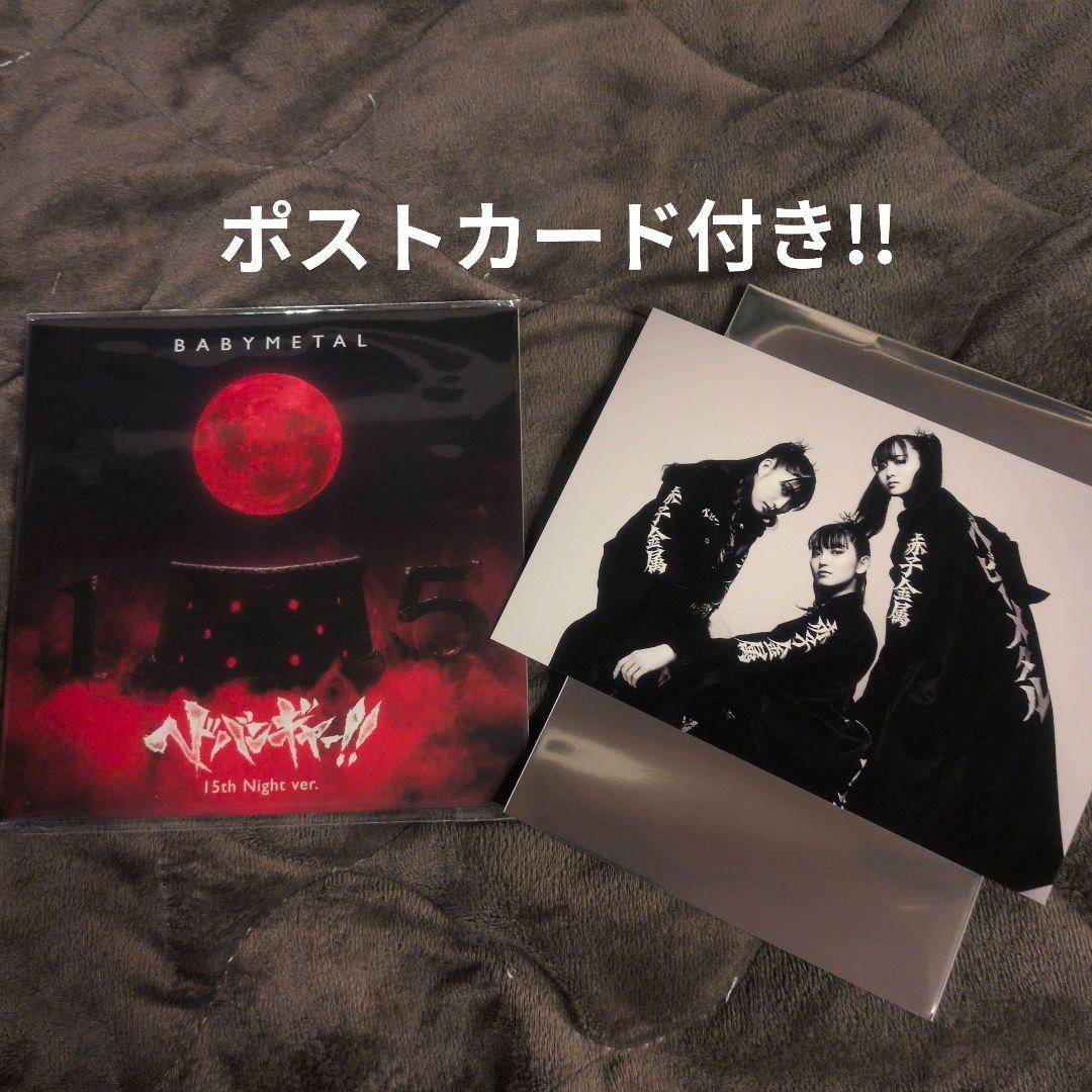 BABYL ヘドバンギャー！！ 15th Night Ver. CD BABYMETAL - ヘドバンギャー！！ 15th Night Ver. (OFFICIAL) : r