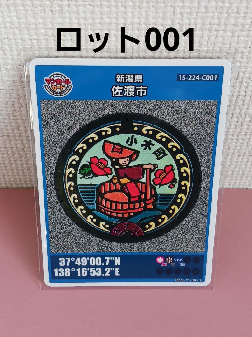23☆初回ロット！！☆マンホールカード☆新潟県☆佐渡市☆15-224-C001