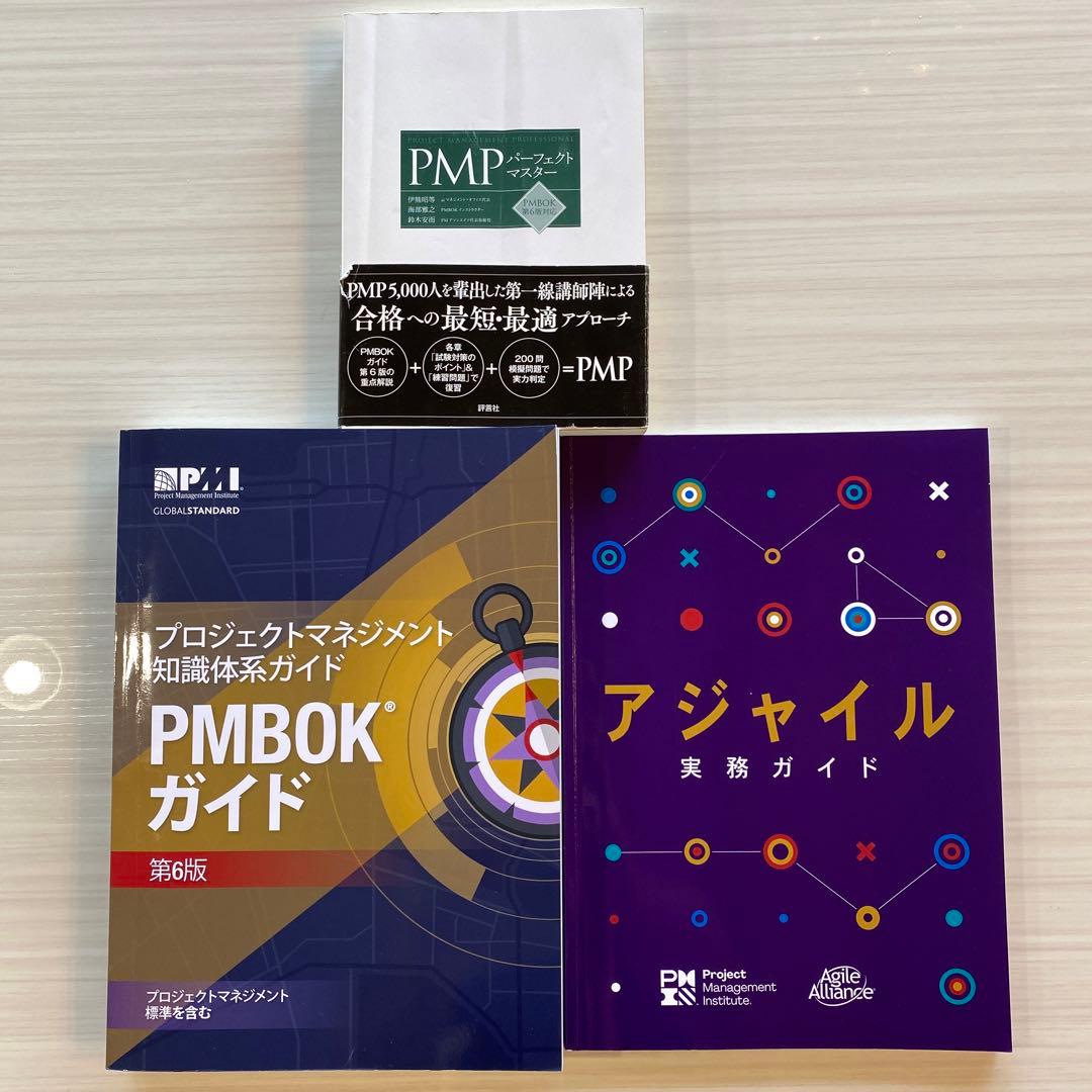 PMBOK公式ガイド第6版とアジャイル実務ガイドとおまけpmpパーフェクト