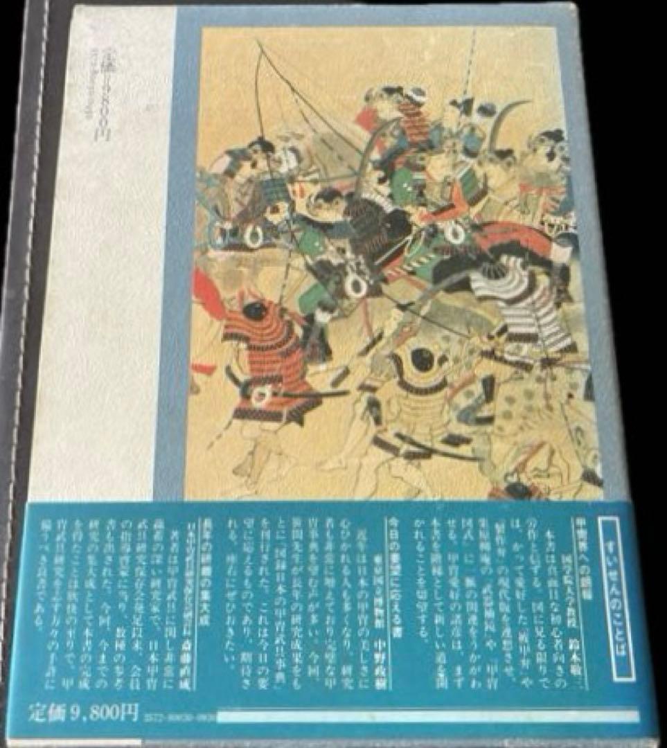 初版本” 図録日本の甲冑 武具事典 笹間良彦 柏書房株式会社