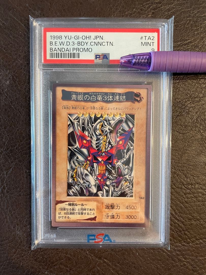 限定特価】 遊戯王 バンダイ 青眼の白龍 青眼の白竜 3体連結 PSA9 青眼