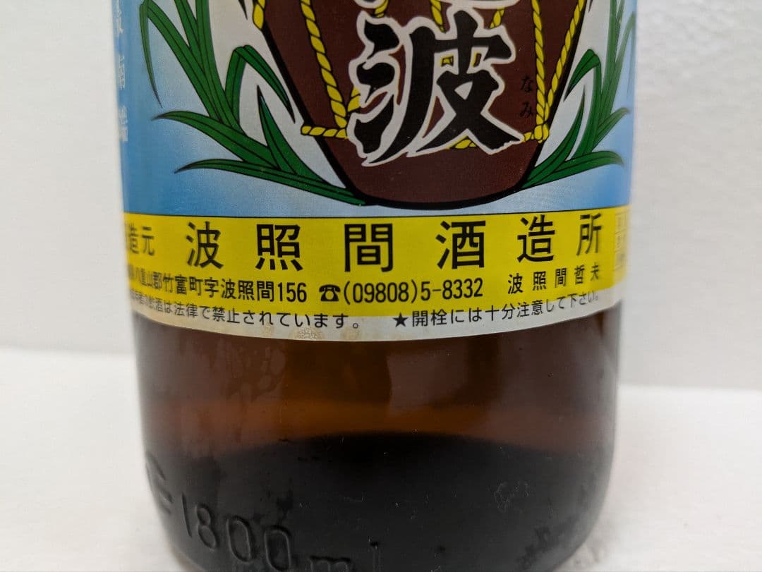 本場泡盛 泡波 古酒 ビンテージ