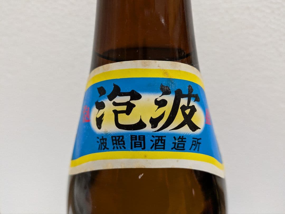 本場泡盛 泡波 古酒 ビンテージ