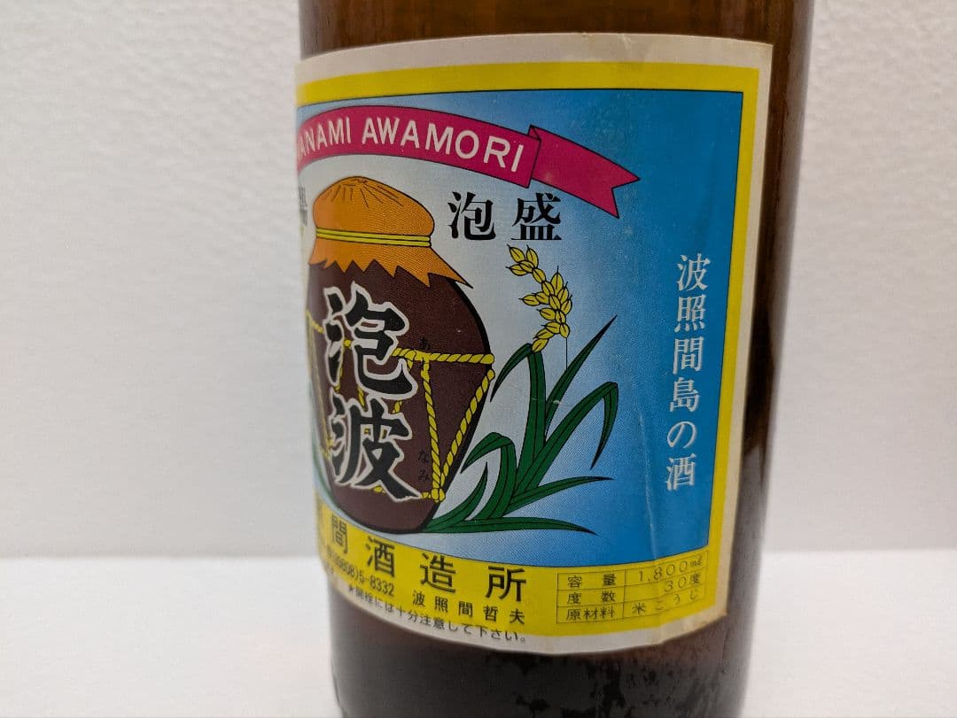 本場泡盛 泡波 古酒 ビンテージ