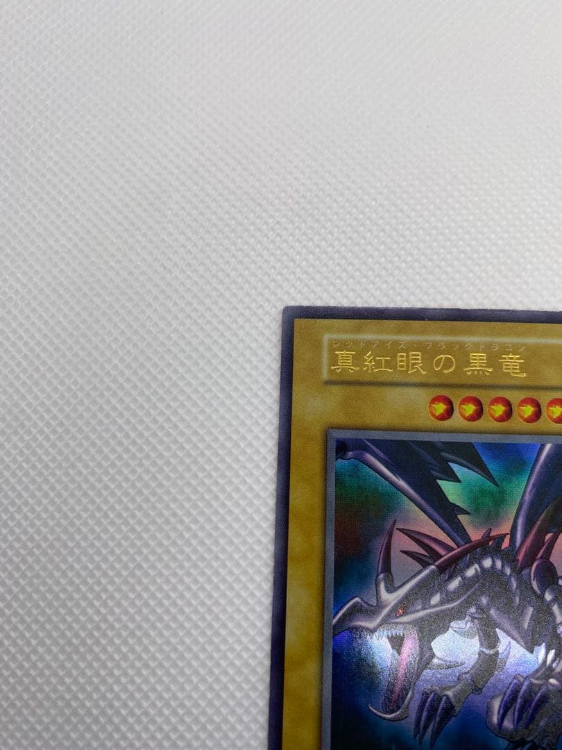 レッドアイズブラックドラゴン 初期 ウルトラレア