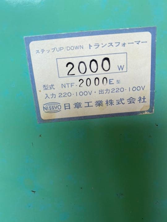 最も安い アップダウン変圧器 日章工業 2000W