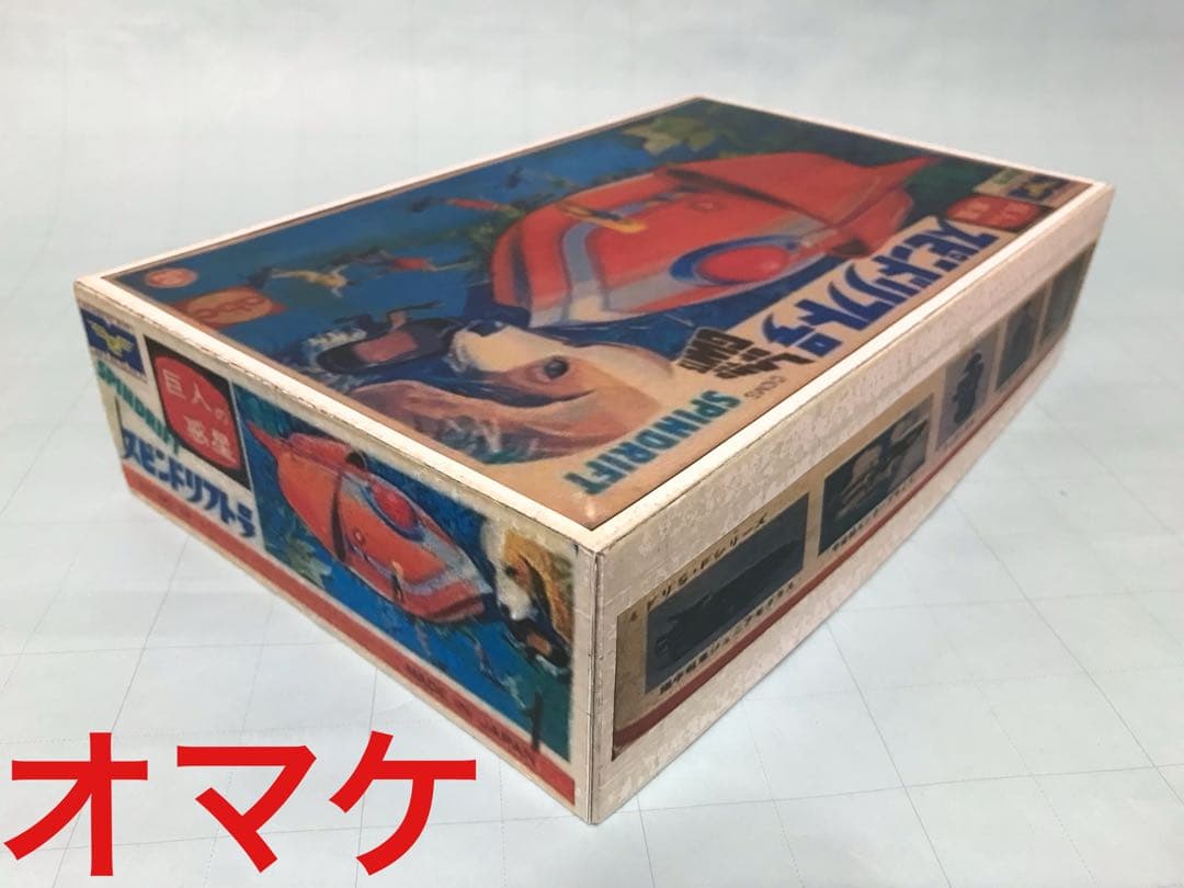 緑商会巨人の惑星スピンドリフト号プラモデル当時物ゼンマイ昭和レトロ