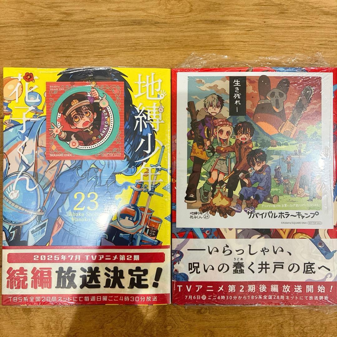 地縛少年花子くん 0〜24巻 続巻 特典2種付き 全25巻セット 匿名配送
