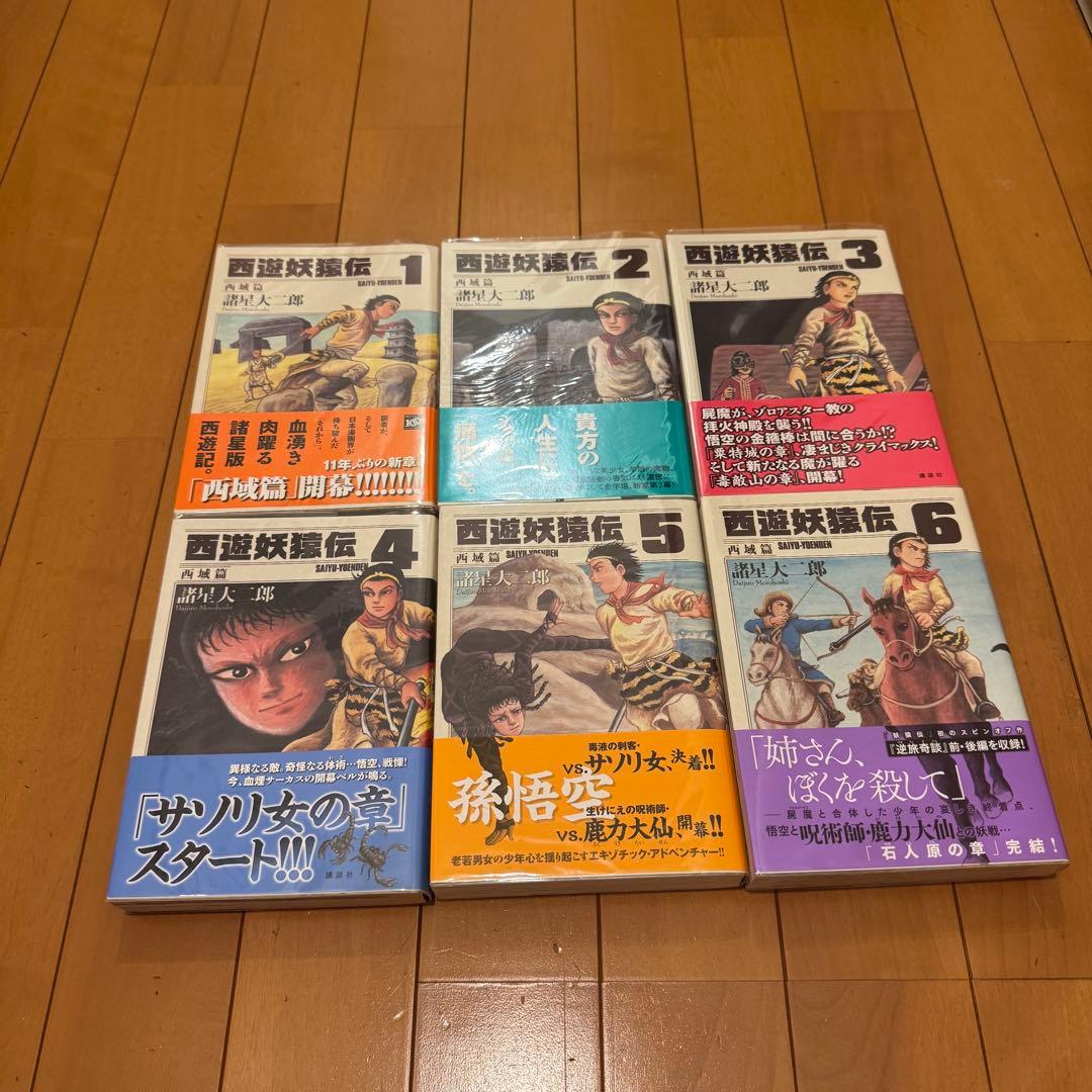 西遊妖猿伝 西域篇 全6巻セット