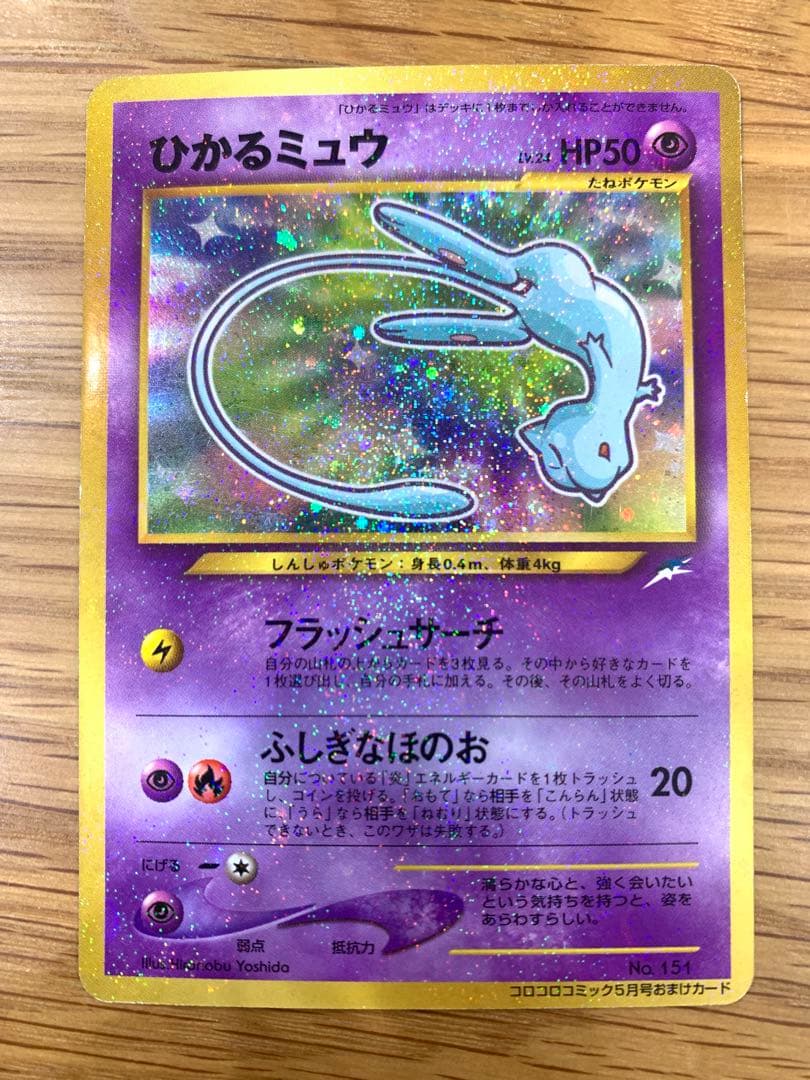 即*中様 ひかるミュウ_「月刊コロコロコミック01年5月号」 おまけカード PR ひかるミュウ 「月刊コロコロコミック01年5月号」 おまけカード プロモ