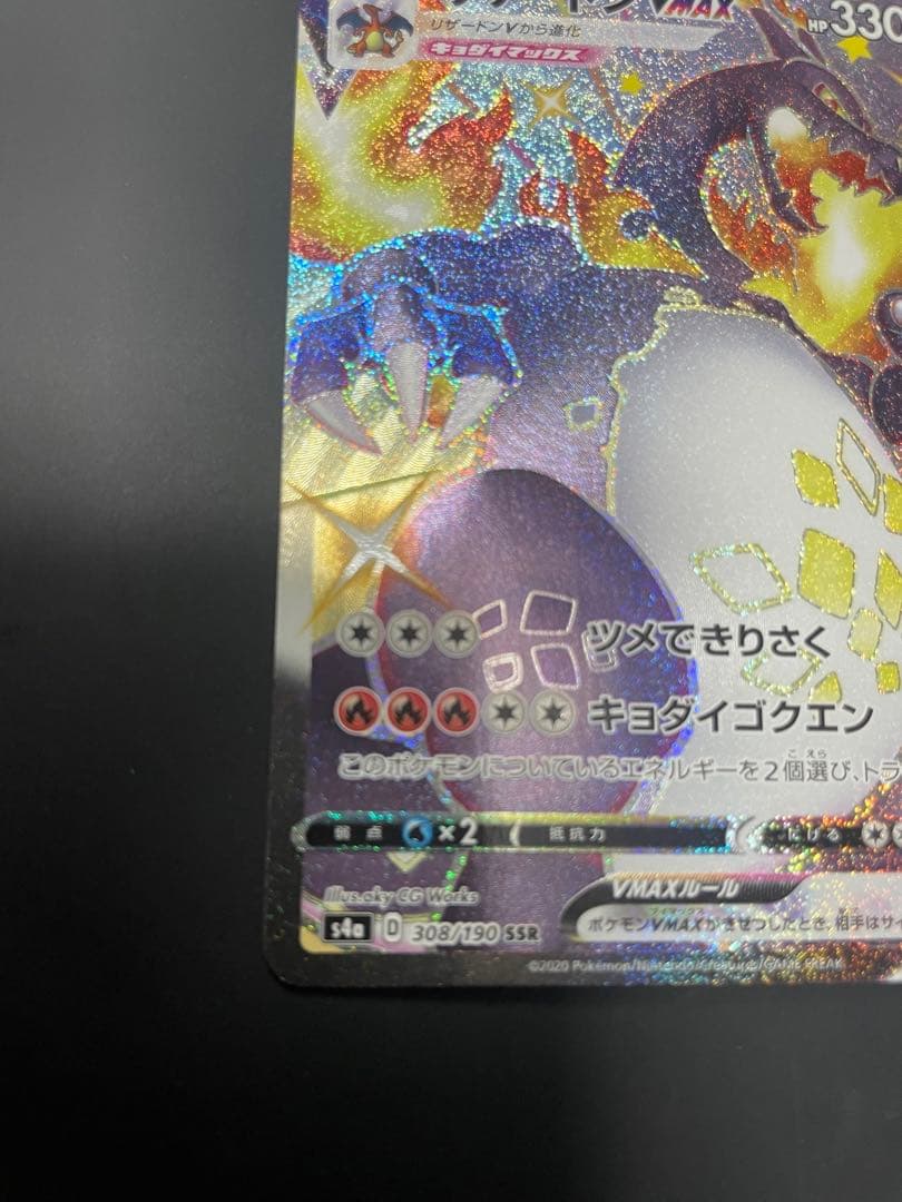 リザードン VMAX SSR 380/190