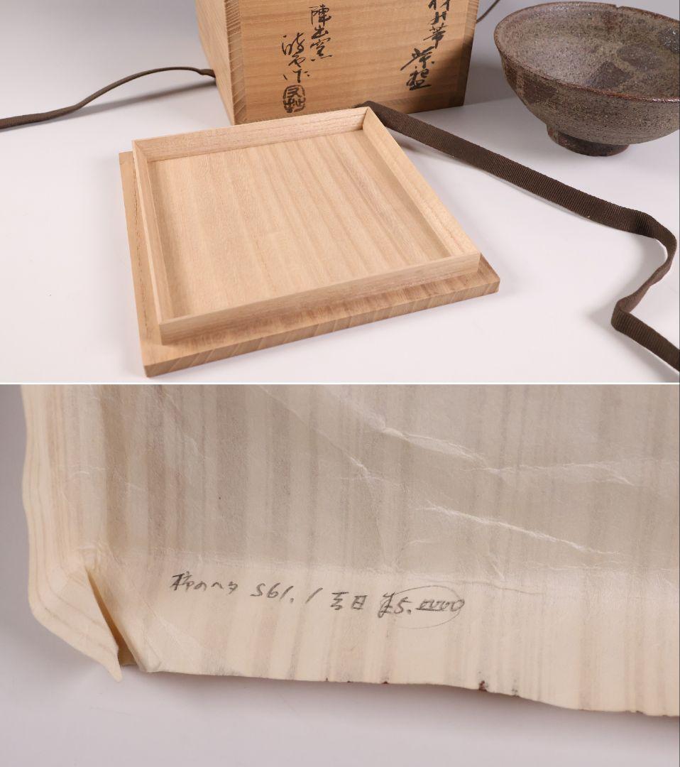 茶道具 陣出窯 澤田酔云 柿の蔕 茶碗 共箱 共布 瀬戸焼