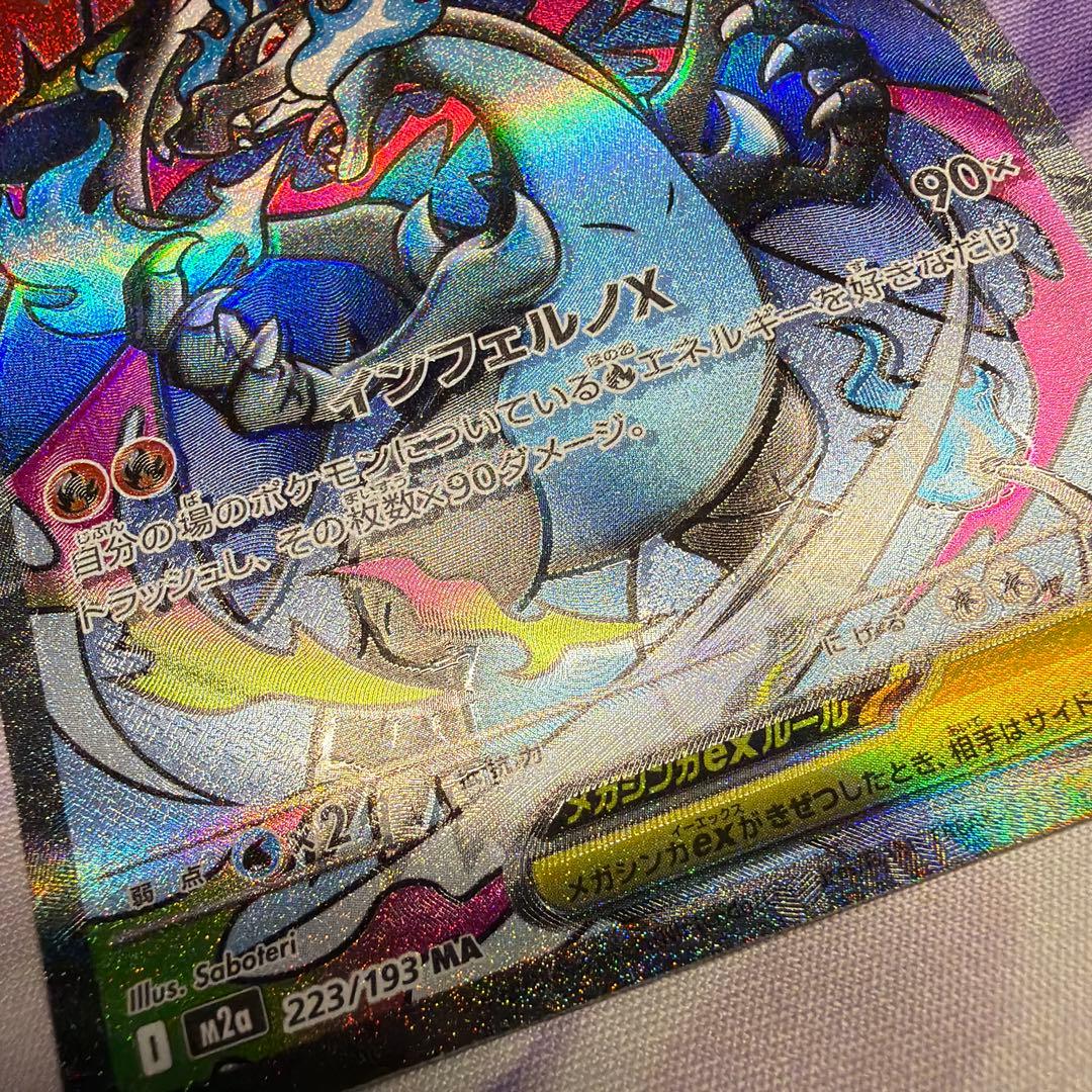 MEGAドリームex メガリザードンx ma 大幅レリーフ加工ズレ　魂抜け