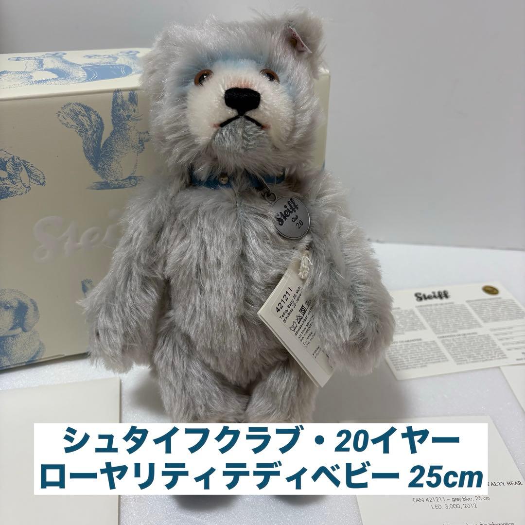 シュタイフクラブ・20イヤーローヤリティテディベビー 25cm シュタイフクラブ・20イヤーローヤリティテディベビー 25cm シュタイフ