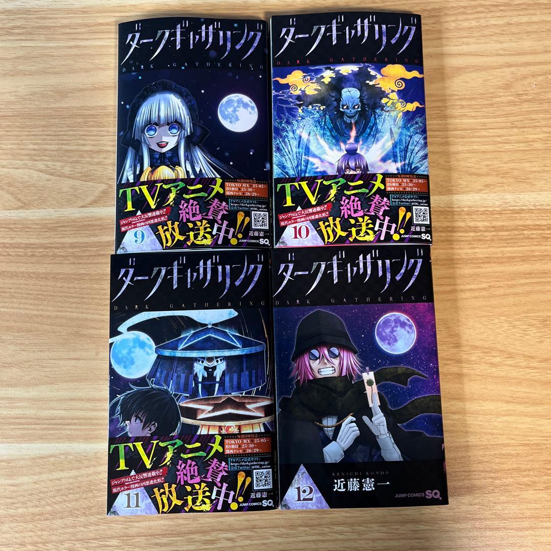 ダークギャザリング 1～18巻｜ダークギャザリング 18 (ジャンプ
