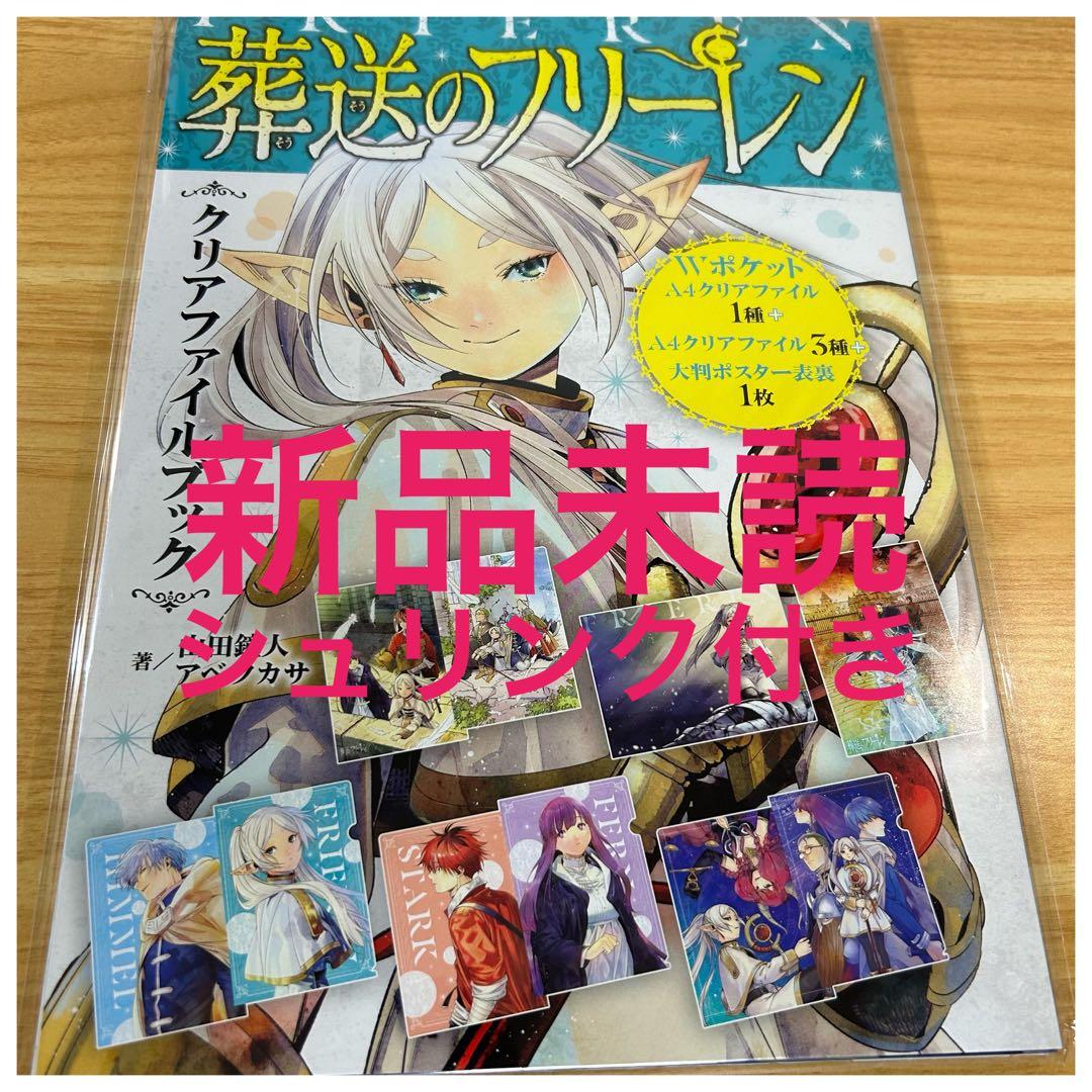 新品未開封】葬送のフリーレン クリアファイルブック - メルカリ