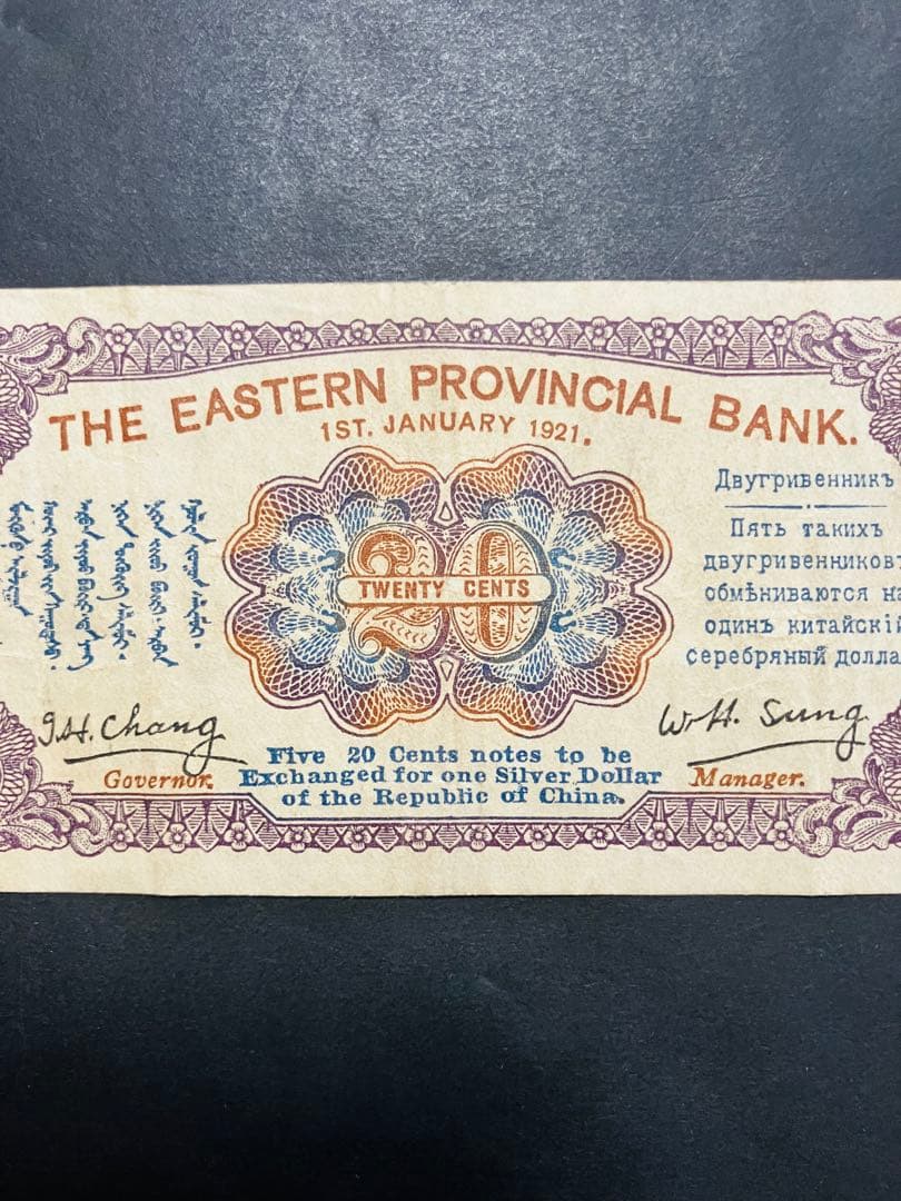 旧紙幣　古札　極美品　本物　中国紙幣　東三省銀行兌換券　貮角札　G5