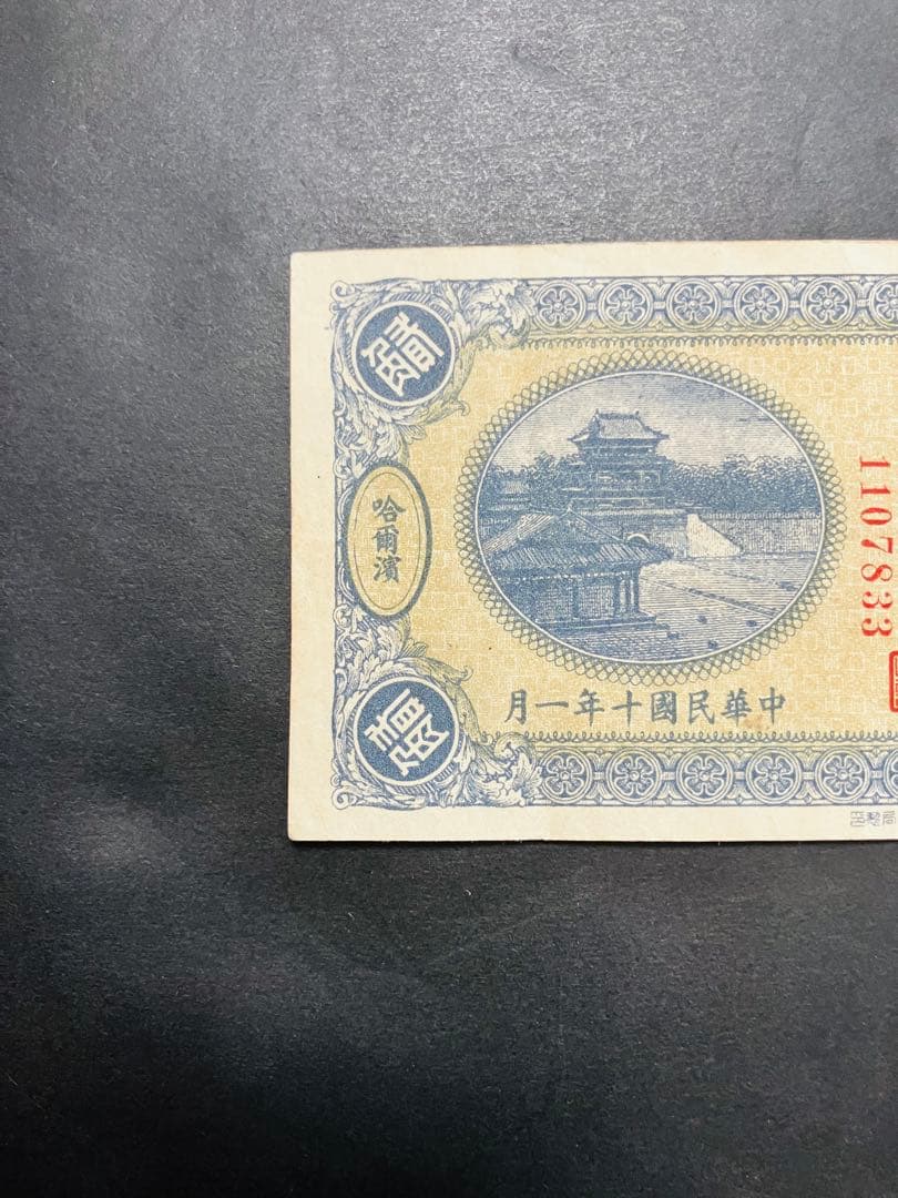 旧紙幣　古札　極美品　本物　中国紙幣　東三省銀行兌換券　貮角札　G5