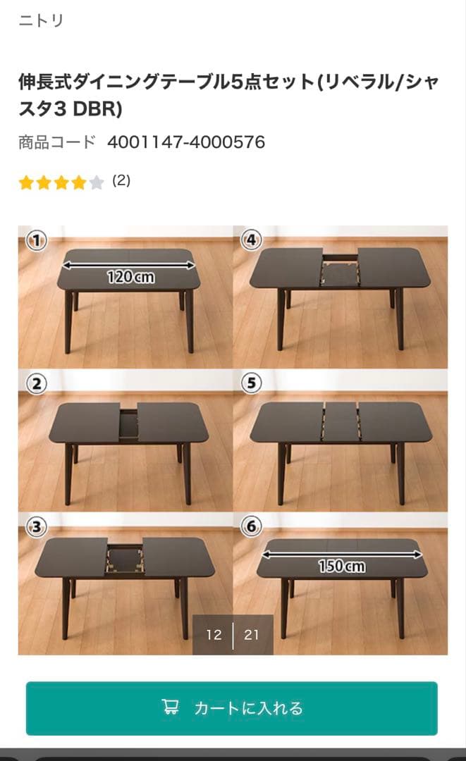 ニトリ ダイニングテーブル -DT リベラル伸長式