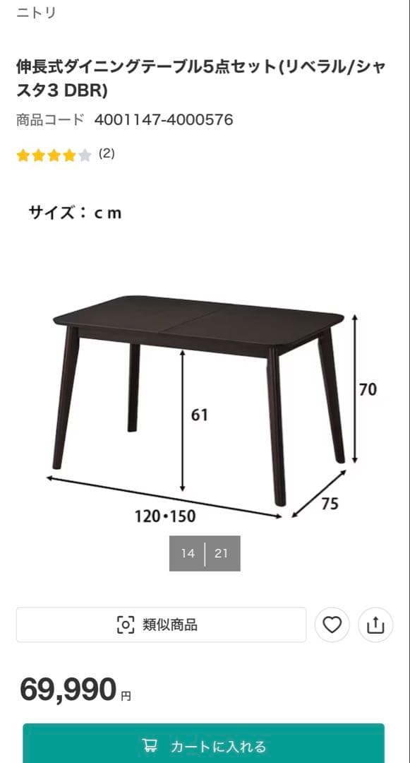 ニトリ ダイニングテーブル -DT リベラル伸長式