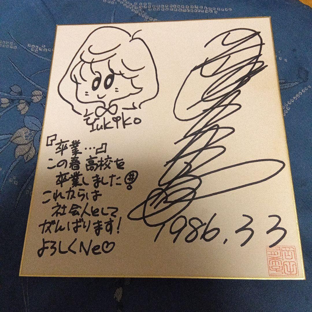 岡田有希子サイン色紙『リトルプリンセス応援してNe-』 岡田有希子さん