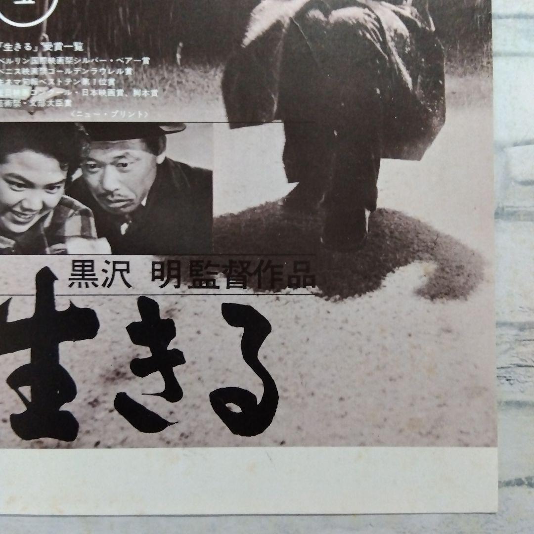 【希少】生きる　志村喬　黒澤明監督　映画チラシ　フライヤー