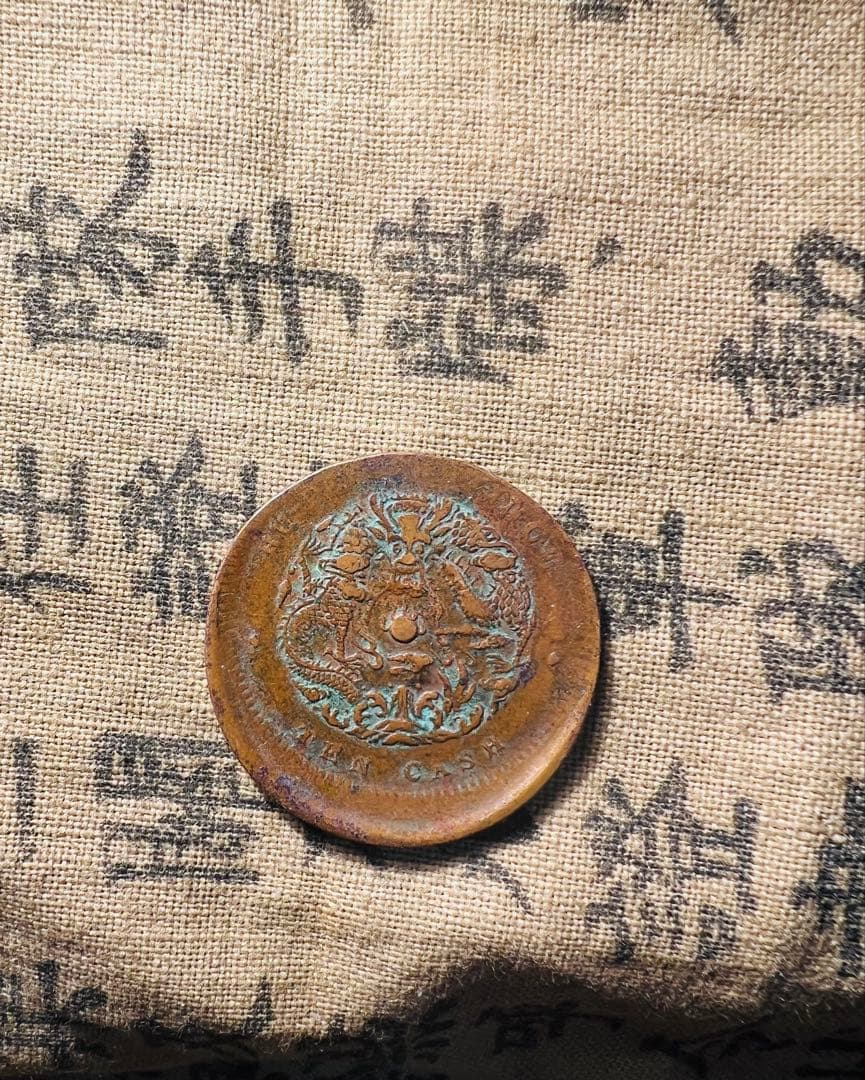 古銭 試打ち銅貨　清国　龍　希少　エラー銅貨 配送 清国 ドラゴン 銅貨 エラー 希少 古銭 試打ち銅貨清国龍希少