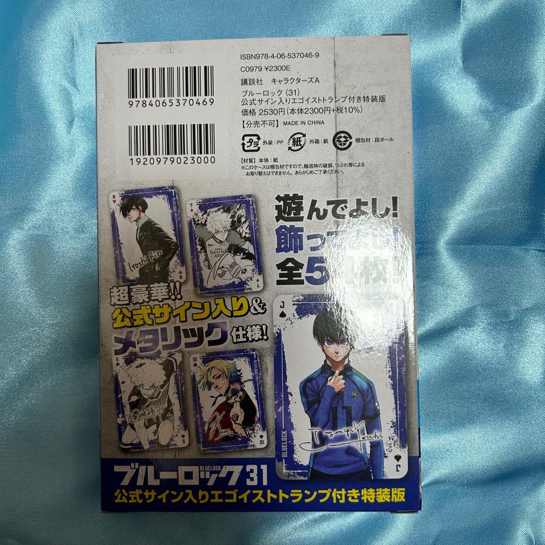 ブルーロック ブルロ 31巻 特装版 公式サイン入り エゴイストトランプ
