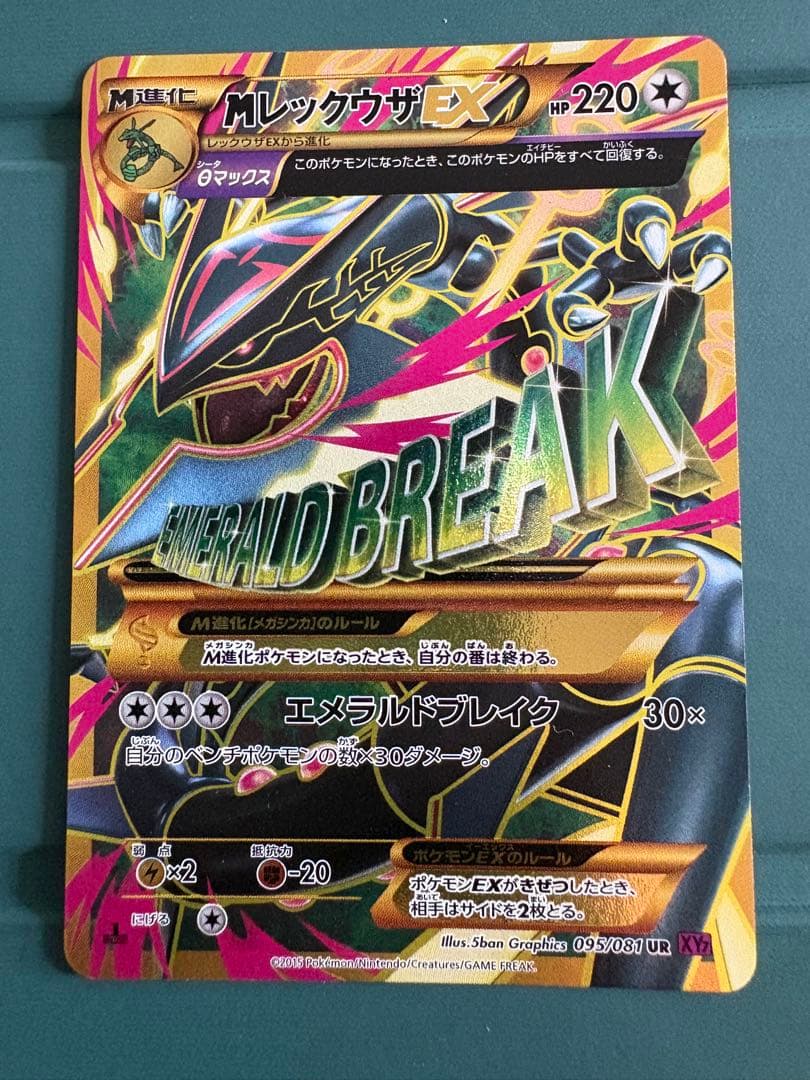 MレックウザEX UR XY7 バンデットリング 095/081