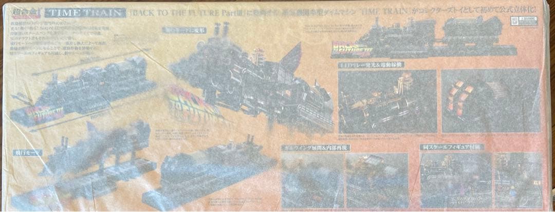 超合金、魂ネイション、バックトゥザヒューチャー III TIME TRAIN