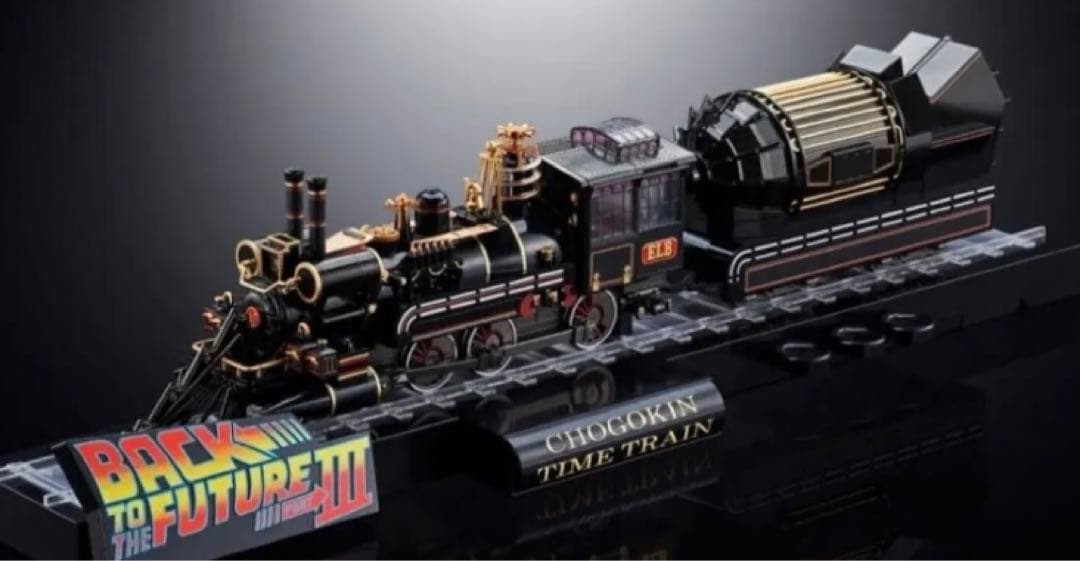 超合金、魂ネイション、バックトゥザヒューチャー III TIME TRAIN