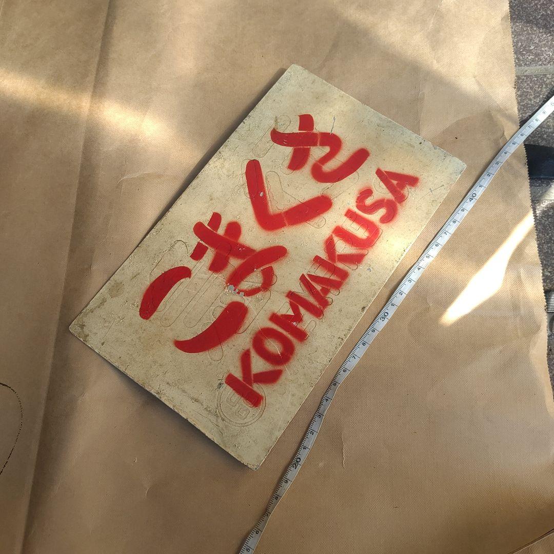 【サボ　愛称板】（表）こまくさ　KOMAKUSA（裏）急　行 サボ 愛称板】（表）こまくさ KOMAKUSA（裏）急 行 サボ 愛称板】（表