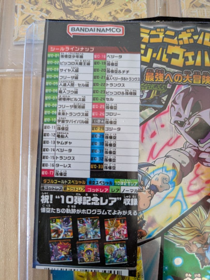 ドランゴンボール超戦士シール 最強への大冒険 第10弾　ウエハース　シール