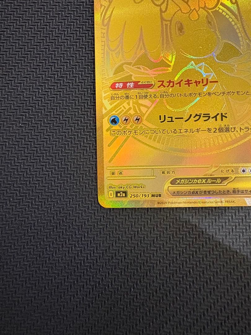 【訳ありオレ】メガカイリューex MUR 250/193 MEGAドリームex