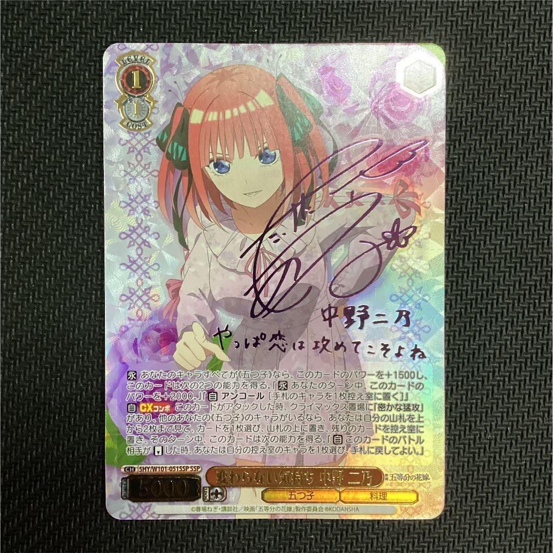 ws ヴァイスシュヴァルツ変わらない気持ち 中野二乃 SSP サイン