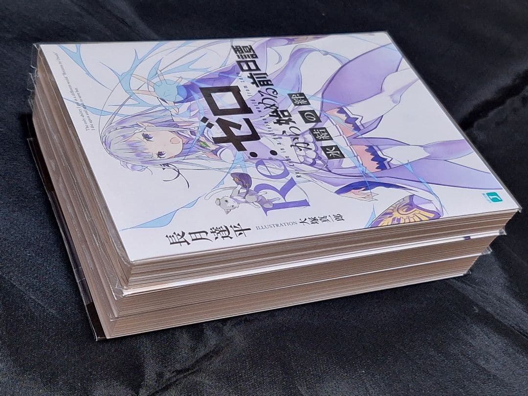 Re:ゼロから始める異世界生活 前日譚 Blu-ray 特典 小説 3冊セット