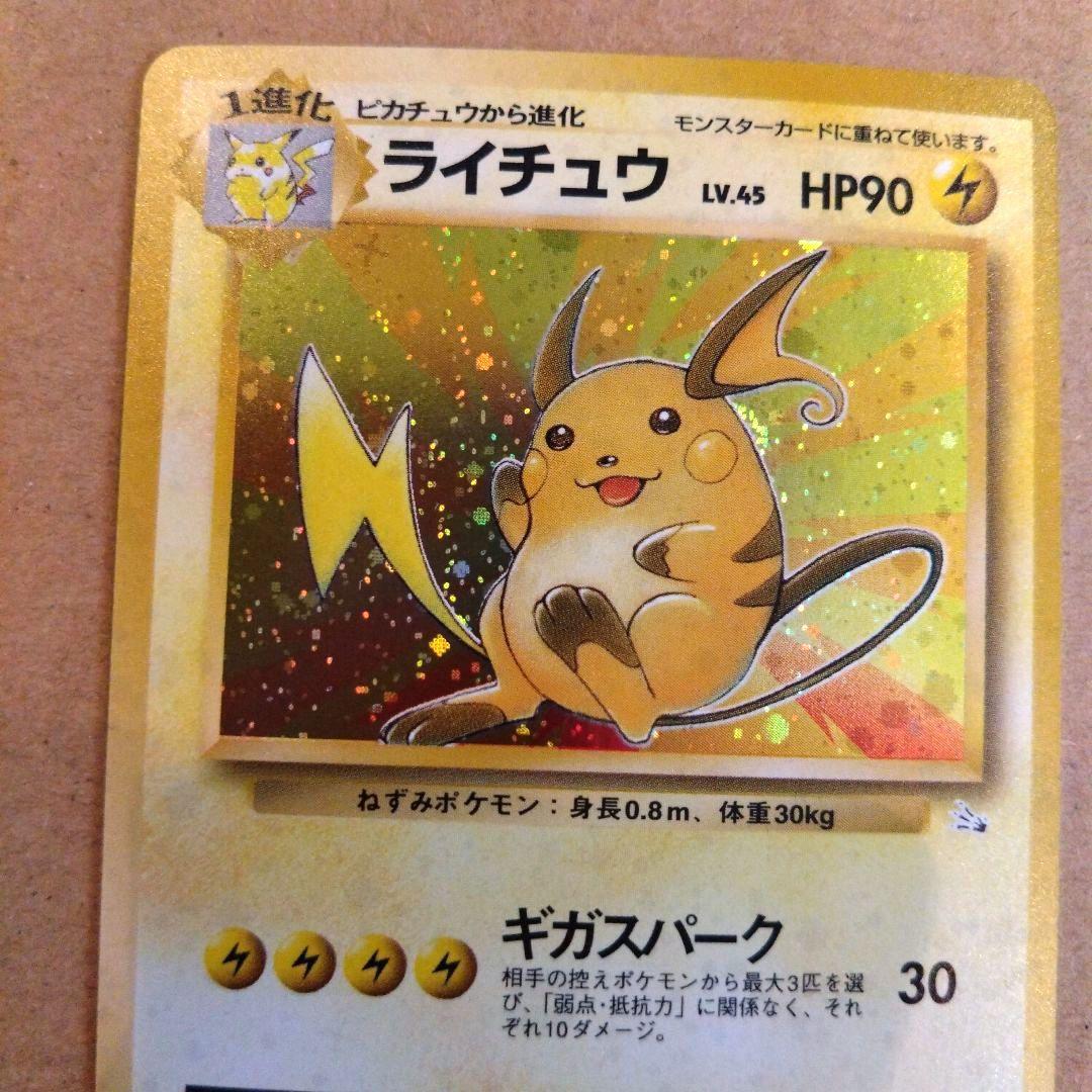 ライチュウ 旧裏☆ 第3弾拡張パック 化石の秘密 ポケモンカード