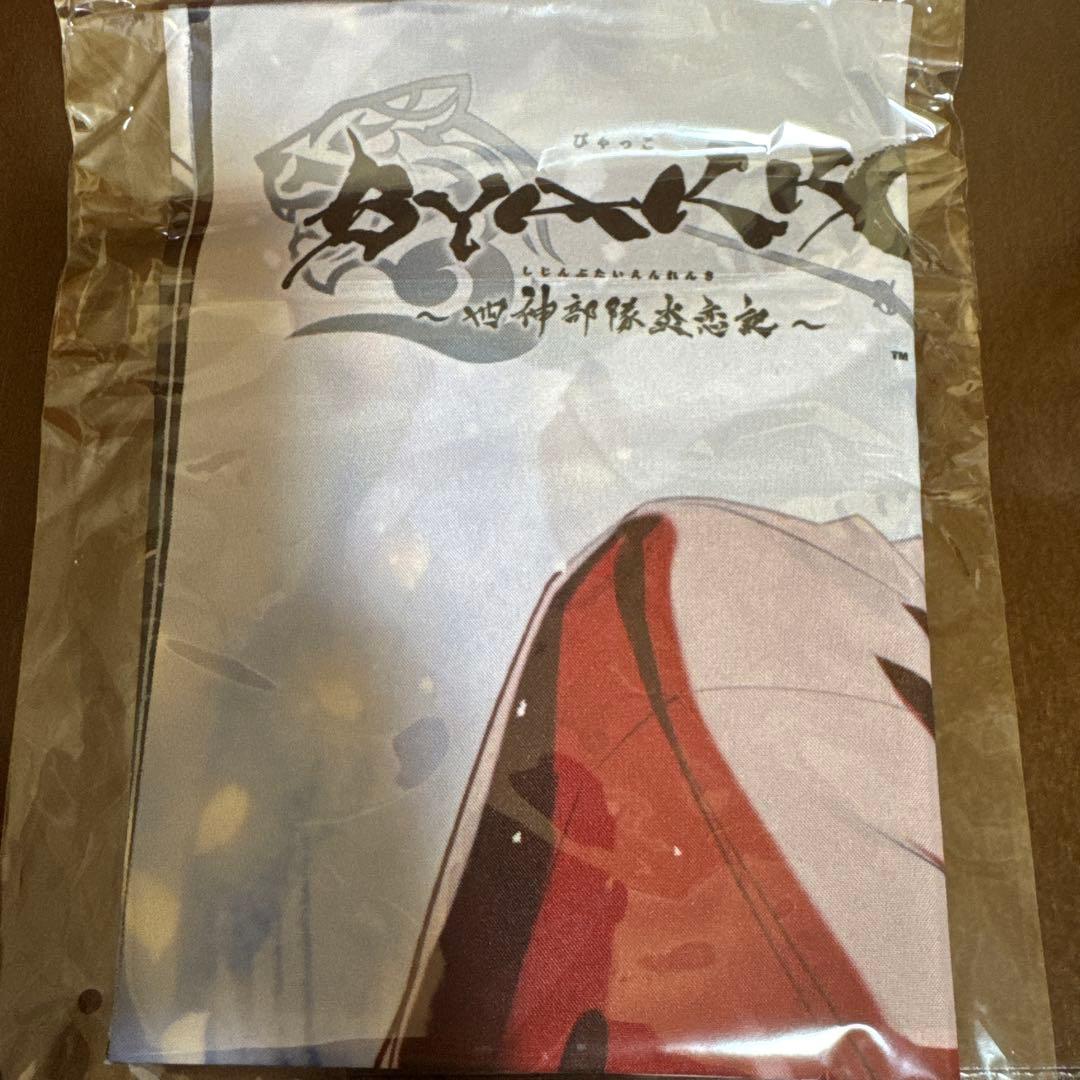 BYAKKO 四神部隊炎恋記 お宝倉庫オンラインストア 特典 布ポスター