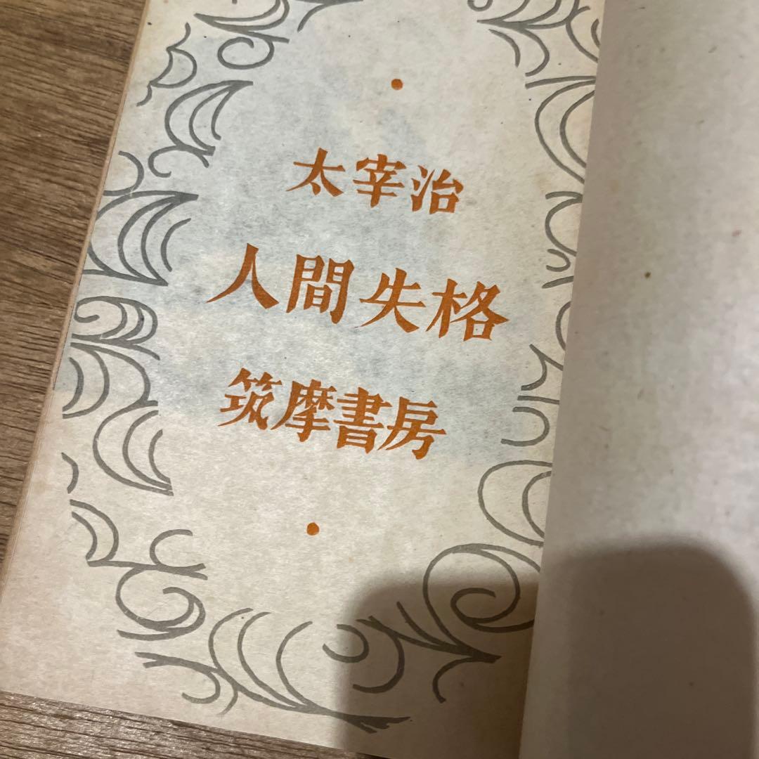 太宰治「人間失格」初版 昭和23年 古書 古本