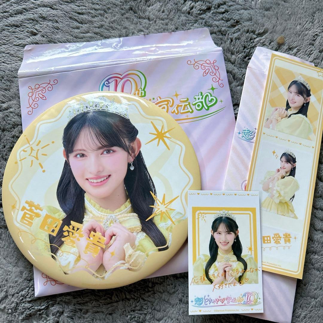 超ときめき♡宣伝部 菅田愛貴セット 10thANNIVERSARY とき宣 - メルカリ