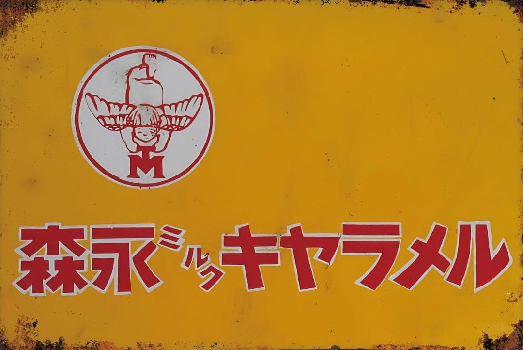 Amazon.co.jp: 【昭和の百货】昭和レトロ お菓子 森永 ブリキ看板