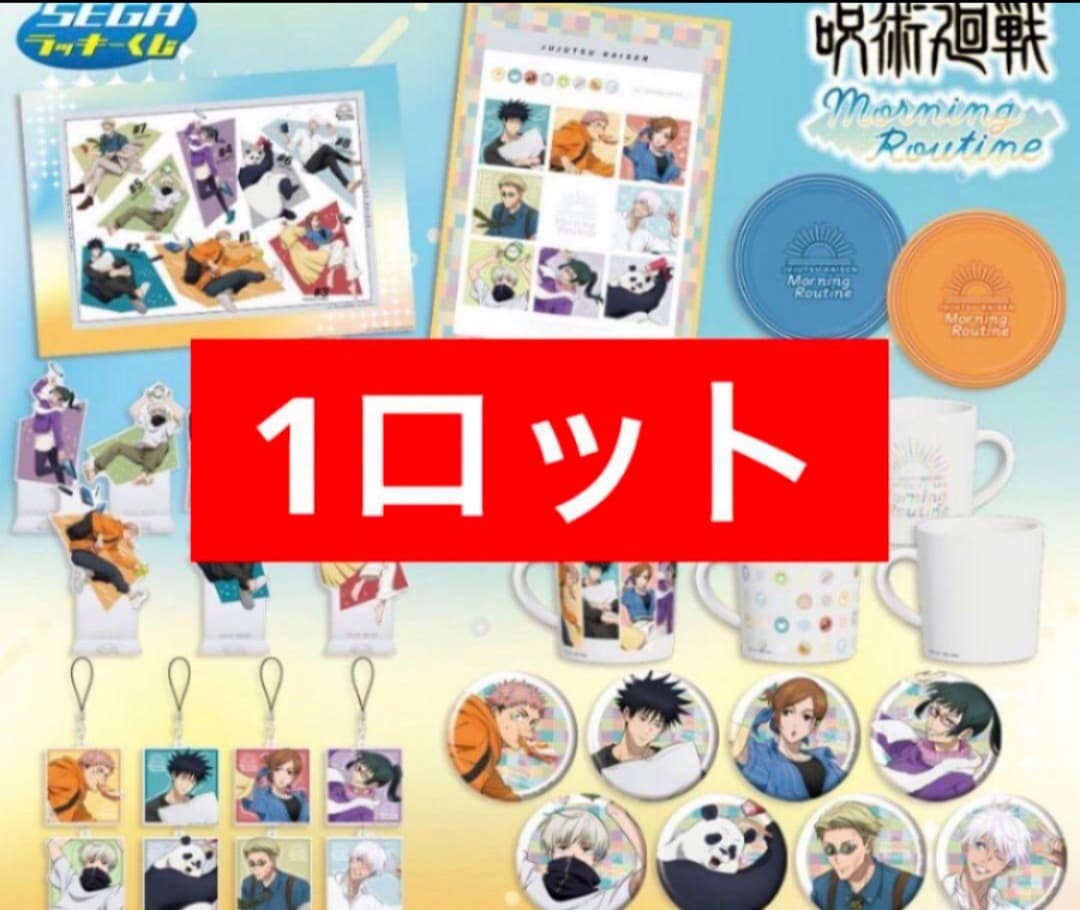 呪術廻戦セガラッキーくじ1ロット