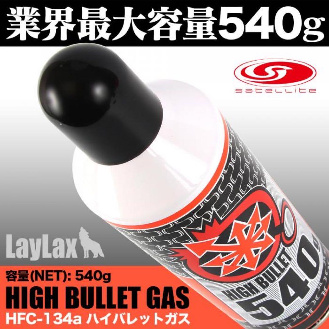 《9本入り》 LAYLAX ハイバレットガス HFC134a 540g