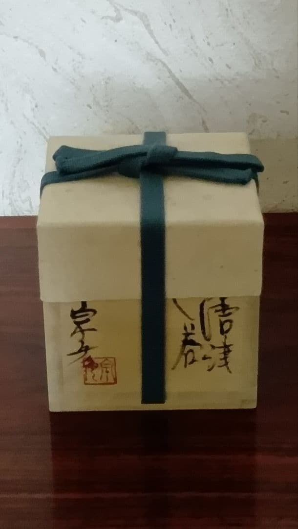 丸田宗彦 斑唐津ぐい呑（黒田陶苑）