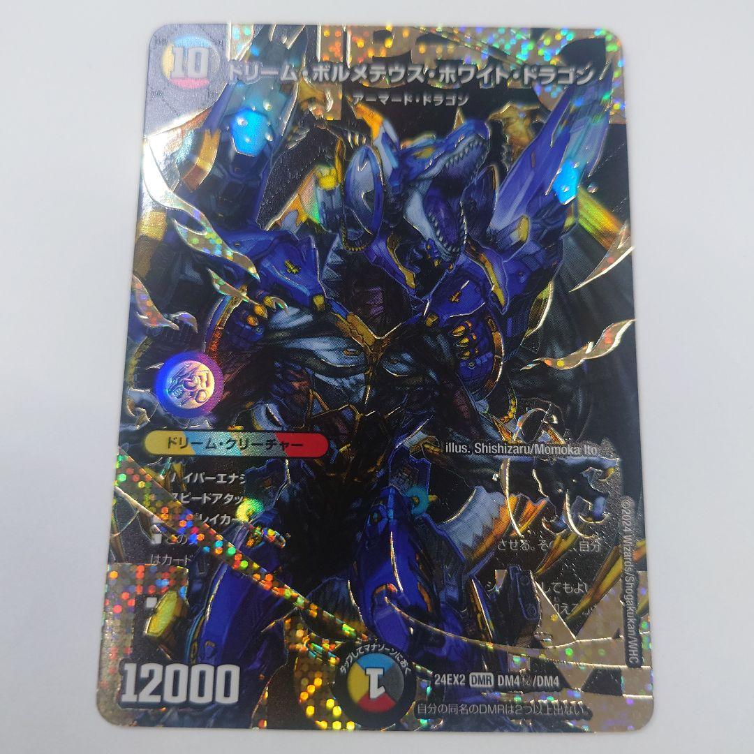 ドリームボルメテウスホワイトドラゴン 秘シク ドリームボルメテウス