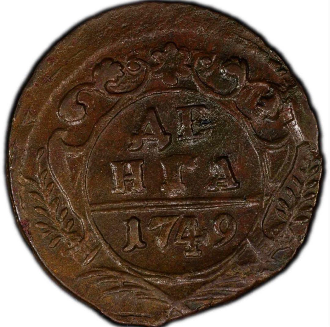 て*ョ様 1749年 ロシア帝国Denga 銅貨PCGS 認定 XF45