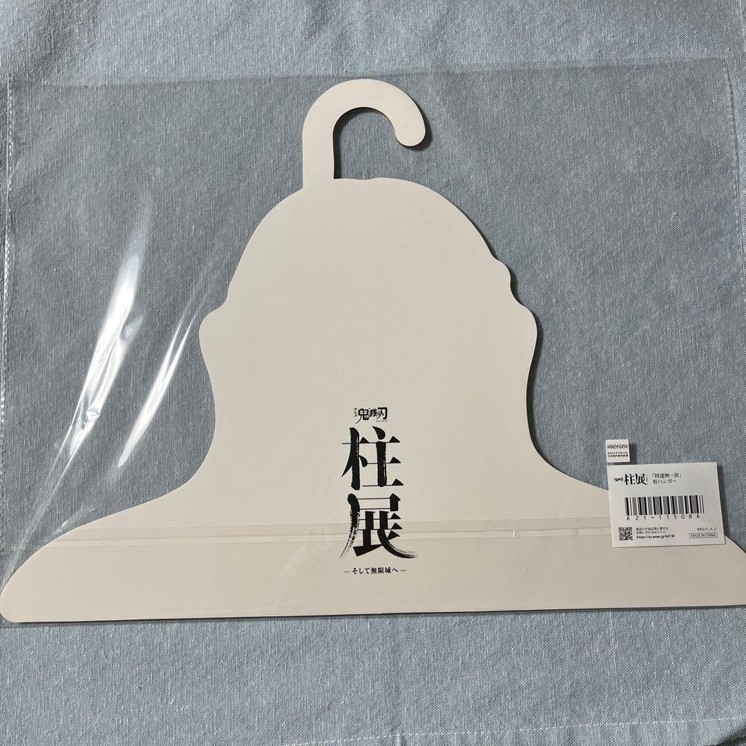 無一郎 ハンガー ポスター