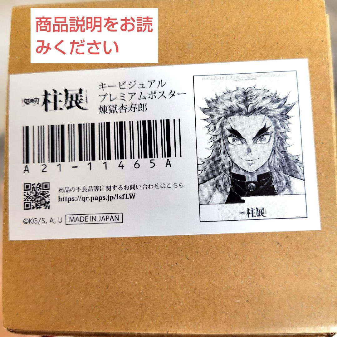 鬼滅の刃 柱展 キービジュアルプレミアムポスター 煉獄杏寿郎 - メルカリ